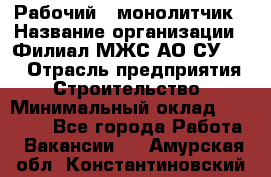 Рабочий - монолитчик › Название организации ­ Филиал МЖС АО СУ-155 › Отрасль предприятия ­ Строительство › Минимальный оклад ­ 45 000 - Все города Работа » Вакансии   . Амурская обл.,Константиновский р-н